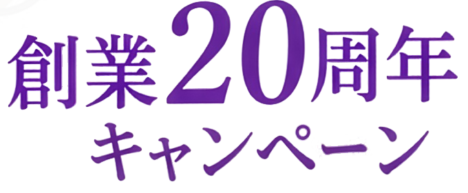 創業20周年キャンペーン