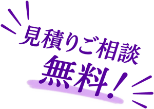 見積り無料