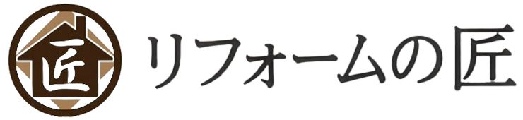 リフォームの匠