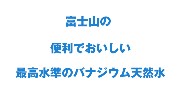 富士山の便利でおいしい最高水準のバナジウム天然水